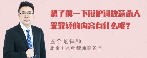 想了解一下辩护词故意杀人罪罪轻的内容有什么呢？