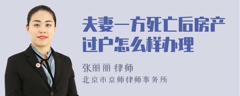 夫妻一方死亡后房产过户怎么样办理