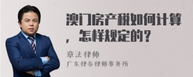 澳门房产税如何计算，怎样规定的？