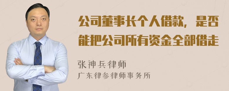 公司董事长个人借款，是否能把公司所有资金全部借走