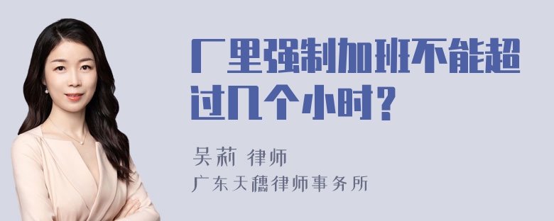 厂里强制加班不能超过几个小时？