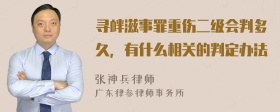 寻衅滋事罪重伤二级会判多久，有什么相关的判定办法