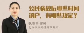 公民病故后哪些时间销户，有哪些规定？