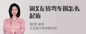 铜X左转弯车祸怎么起诉