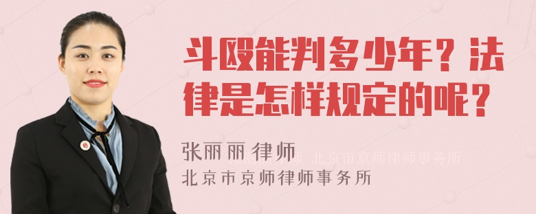 斗殴能判多少年？法律是怎样规定的呢？