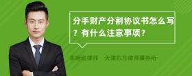 分手财产分割协议书怎么写？有什么注意事项？