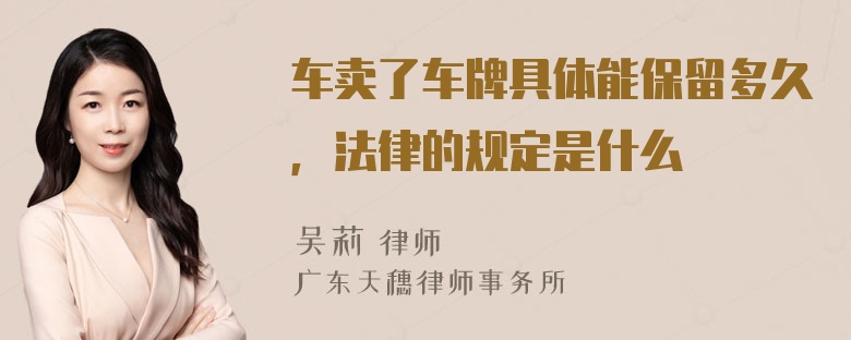 车卖了车牌具体能保留多久，法律的规定是什么