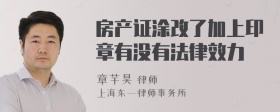 房产证涂改了加上印章有没有法律效力