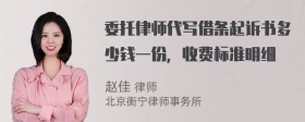 委托律师代写借条起诉书多少钱一份，收费标准明细