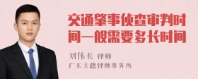 交通肇事侦查审判时间一般需要多长时间