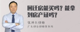 回迁房能买吗？能拿到房产证吗？