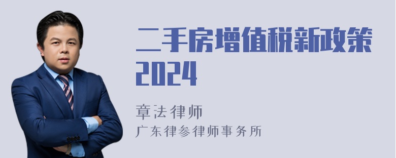 二手房增值税新政策2024