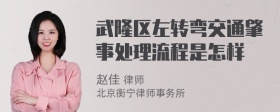 武隆区左转弯交通肇事处理流程是怎样