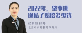 2022年，肇事逃逸私了赔偿多少钱