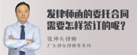 发律师函的委托合同需要怎样签订的呢？