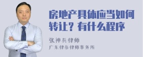 房地产具体应当如何转让？有什么程序