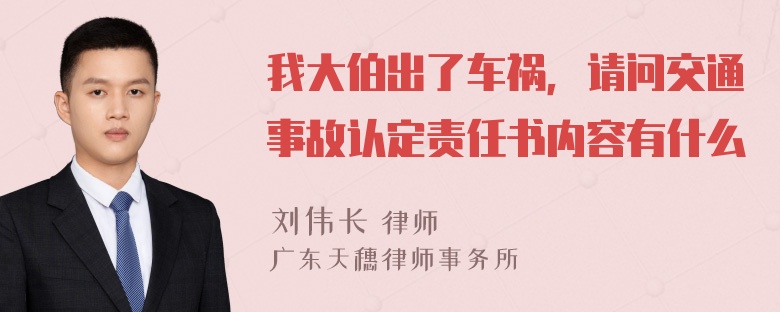 我大伯出了车祸，请问交通事故认定责任书内容有什么