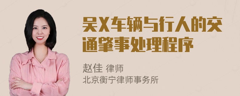 吴X车辆与行人的交通肇事处理程序