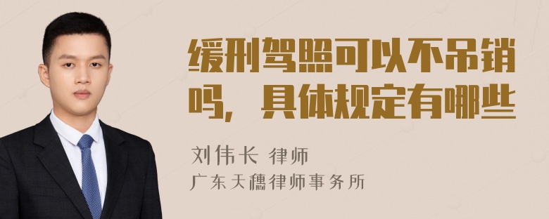 缓刑驾照可以不吊销吗，具体规定有哪些