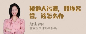 被他人污遭，毁坏名誉，该怎么办