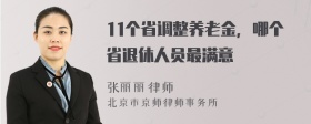 11个省调整养老金，哪个省退休人员最满意