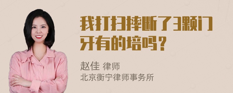 我打扫摔断了3颗门牙有的培吗？