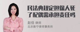 民法典规定担保人死了配偶需承担责任吗