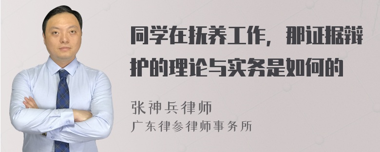 同学在抚养工作，那证据辩护的理论与实务是如何的