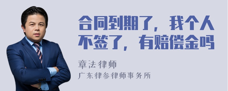 合同到期了，我个人不签了，有赔偿金吗