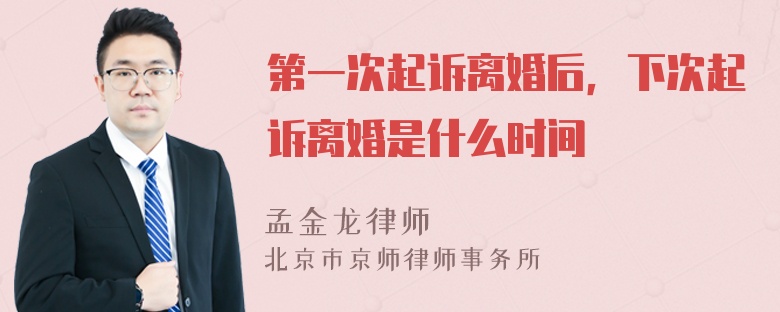 第一次起诉离婚后，下次起诉离婚是什么时间