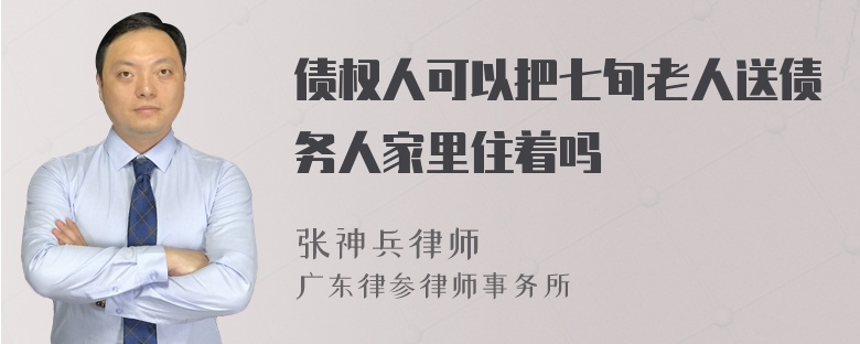 债权人可以把七旬老人送债务人家里住着吗