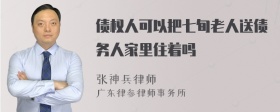 债权人可以把七旬老人送债务人家里住着吗