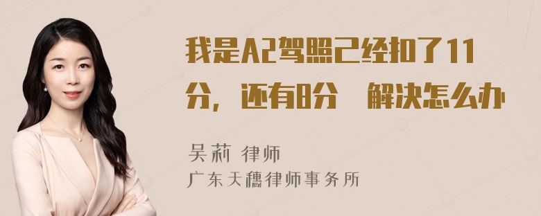 我是A2驾照己经扣了11分，还有8分沒解决怎么办