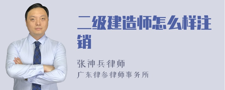 二级建造师怎么样注销