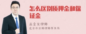 怎么区别质押金和保证金