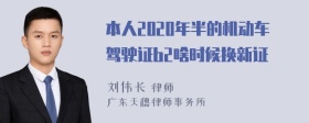 本人2020年半的机动车驾驶证b2啥时候换新证