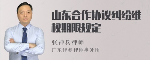 山东合作协议纠纷维权期限规定