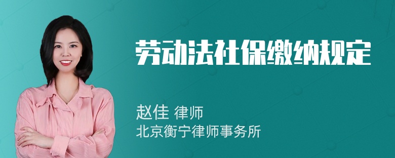 劳动法社保缴纳规定