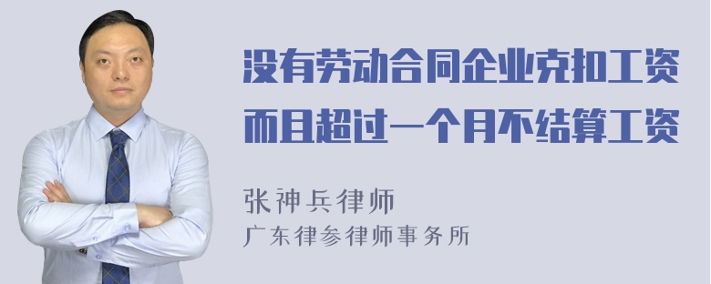 没有劳动合同企业克扣工资而且超过一个月不结算工资