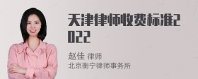 天津律师收费标准2022