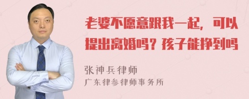 老婆不愿意跟我一起，可以提出离婚吗？孩子能挣到吗