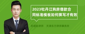 2023牡丹江购房借款合同标准模板如何撰写才有效