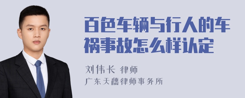 百色车辆与行人的车祸事故怎么样认定