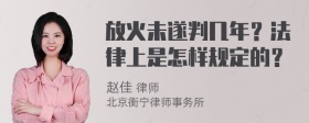 放火未遂判几年？法律上是怎样规定的？