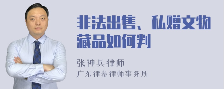 非法出售、私赠文物藏品如何判