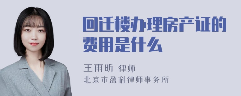 回迁楼办理房产证的费用是什么