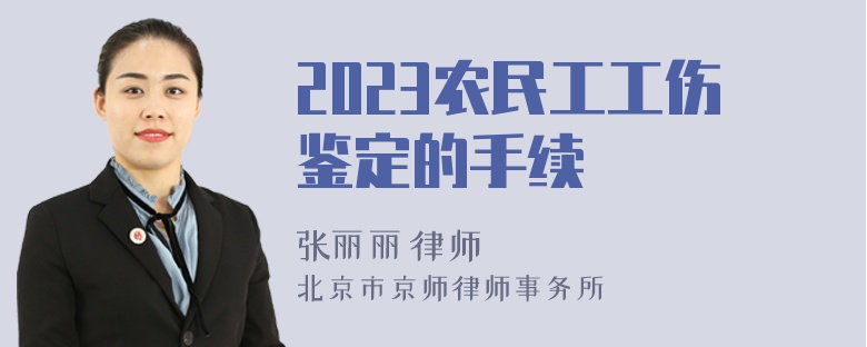 2023农民工工伤鉴定的手续