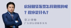 房屋租赁发票怎样做账的呢？程序是什么？