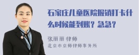 石家庄儿童医院报销打卡什么时候能到账？急急？