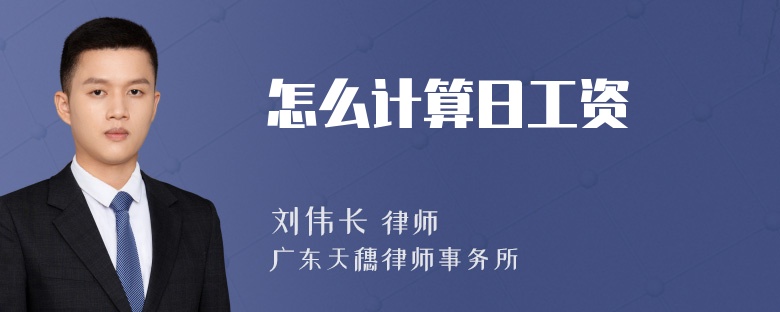 怎么计算日工资